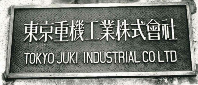 東京重機製造工業組合の画像