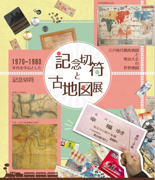 大阪府】記念切符と古地図展
